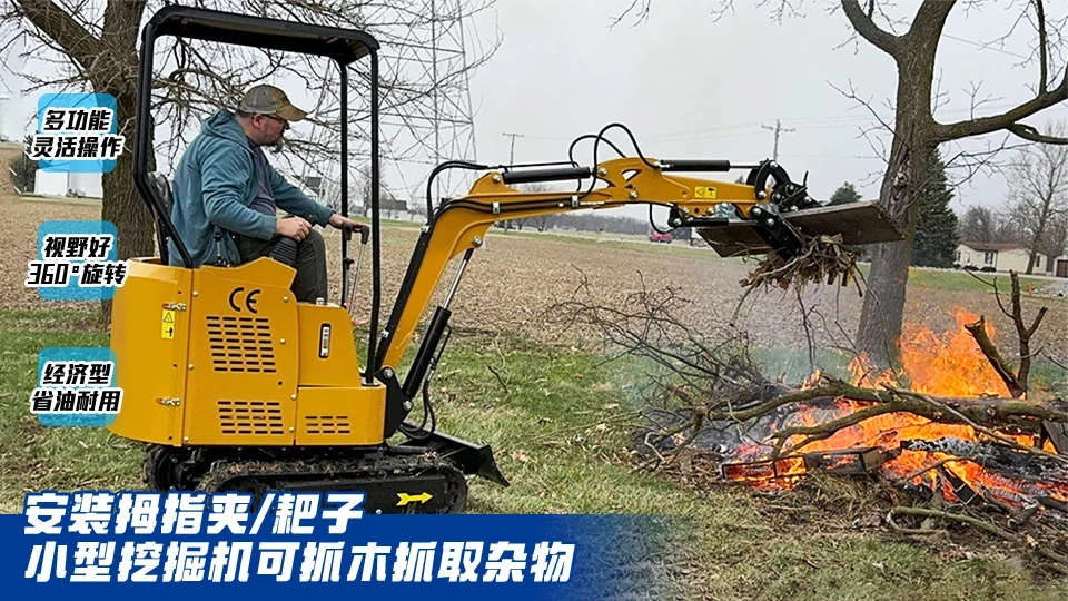 多功能小挖加装拇指夹：林地清理杂物抓取作业利器